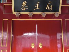 -恭王府博物馆