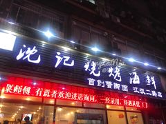 -沈记烧烤海鲜(江汉二路店)