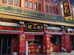 门面-狗不理(贵宾楼店)