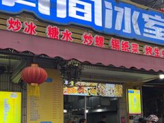 -有间冰室(侨港风情街店)