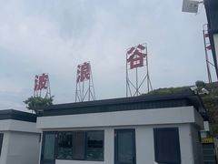 -波浪谷