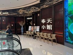 -奉天小馆·非遗东北菜(沈阳万象城店)