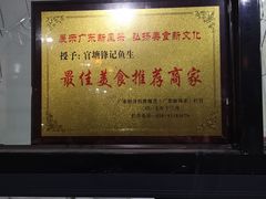 -官塘锋记鱼生·生腌·砂锅粥(牌坊街店)