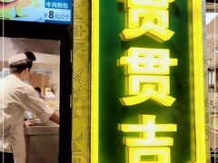 -贯贯吉·清真餐厅(浙江中路店)