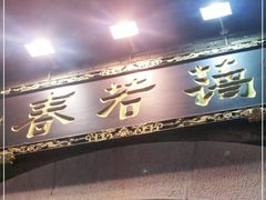门面-蔼若春.传承三十年云南菜(金碧公园店)