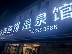 -汤连得(长清路店)