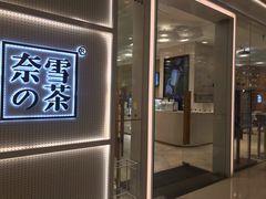 -奈雪的茶(国金中心店)