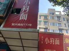 -小狗面馆(复兴店)