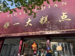 -一大糕点(纬六路店)