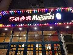 门面-玛格萝妮比萨屋(陆家浜路店)
