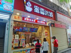 门面-蜜雪冰城(一市场店)
