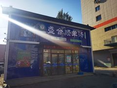 -盛合顺羊汤(滑翔路店)