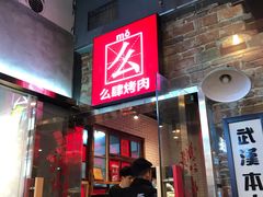 门面-么肆烤肉·中式自助·烤肉大排档(街道口季佳PAI店)