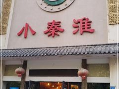 -小秦淮·南京土菜(新亭西路店)