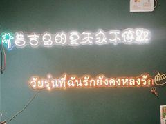 -春莱·老挝咖啡·泰式奶茶(钟楼店)