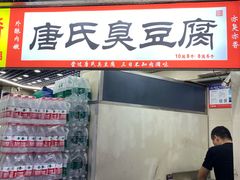 -唐氏臭豆腐(南京中银大厦店)