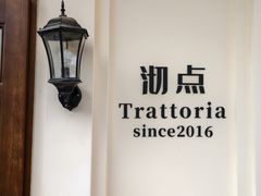 -沏点Trattoria意大利餐厅(新街口店)
