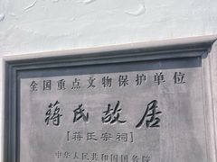 -蒋氏故居