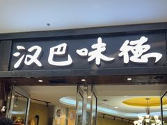 -汉巴味德(沈阳万象汇店)
