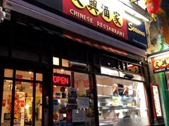 -文兴酒家(Chinatown - Gerrard Street)