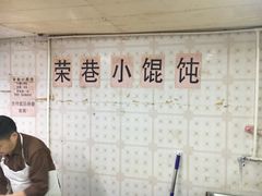 -荣巷小馄饨(荣巷店)