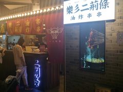 门面-乐彡炸串·烤苕皮(西单华威约饭街店)