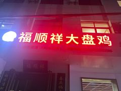 -福顺祥大盘鸡(临潼店)