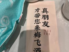 -梅飞酒家(桑园路店)