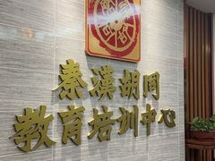 -秦汉胡同国学书院(天溢分馆)