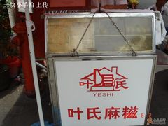 门面-叶氏麻糍(鼓浪屿店)