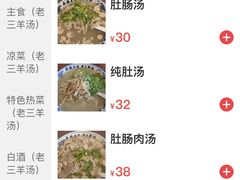 -老三羊汤【北兴隆街店】