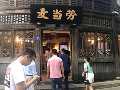 门面-麦当劳(南后街店)