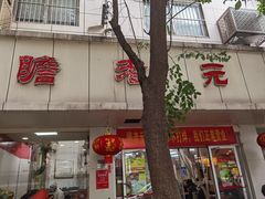 -瞻老元面馆(双塘路店)