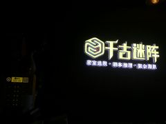 -千古迷阵密室逃脱·剧本推理(成都旗舰店)