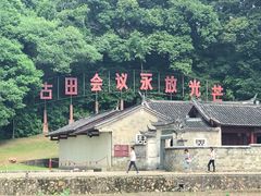 -古田会议纪念馆