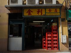 门面-金利食店(氹仔店)