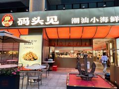 -码头见·潮汕菜(领展中心城店)