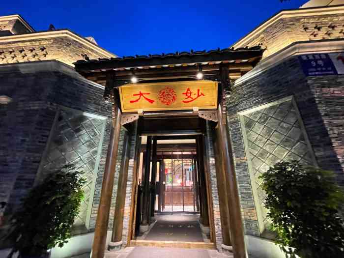 大妙火锅(东门市井轻奢店)-"外地朋友来成都 首选大妙火锅大妙品牌在.