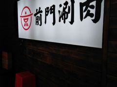 -前门·鲜肉火锅(长风店)