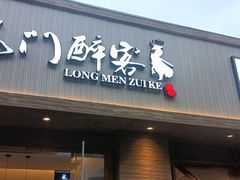 门面-龙门醉客(上塘路店)
