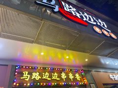 -马路边边火锅串串(观前街店)