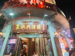 -皇饭儿·王润兴酒楼(河坊街店)