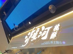 门面-泸溪河桃酥(壹方城店)