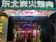 门面-碳夫·东北炭火烤肉(胥口店)