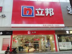 -立邦(益宝装饰城专卖店)