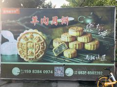 -祖传曾羊肉饭店