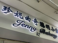-珍妮曲奇聪明小熊(尖沙咀店)