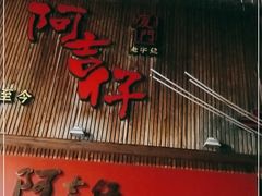 门面-阿吉仔(大元路店)