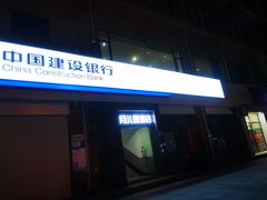 -中国建设银行(白马庙街支行)