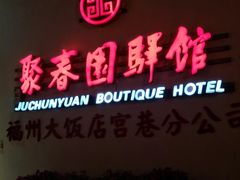 -聚春园驿馆(三坊七巷店)